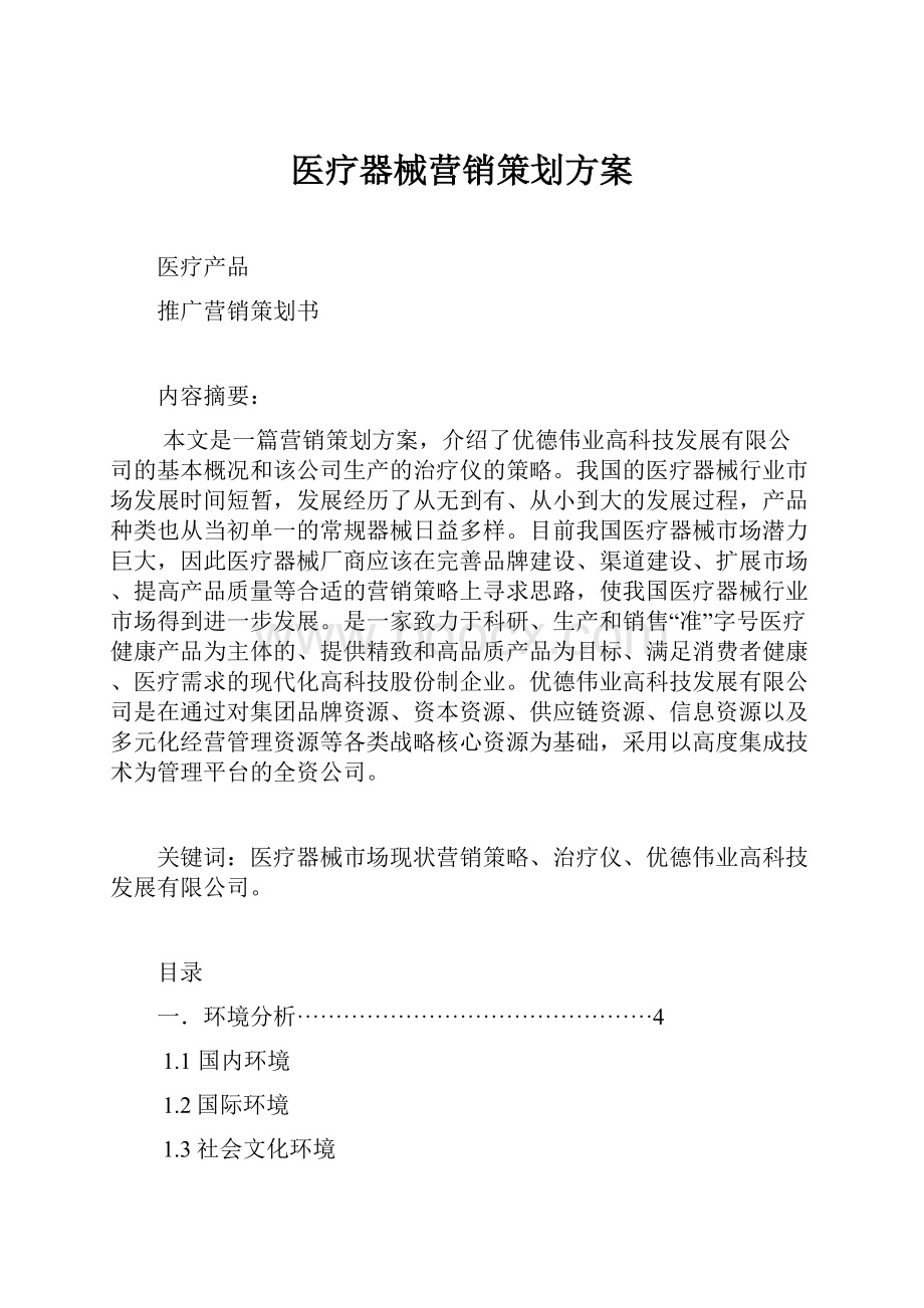 医疗器械营销策划方案.docx