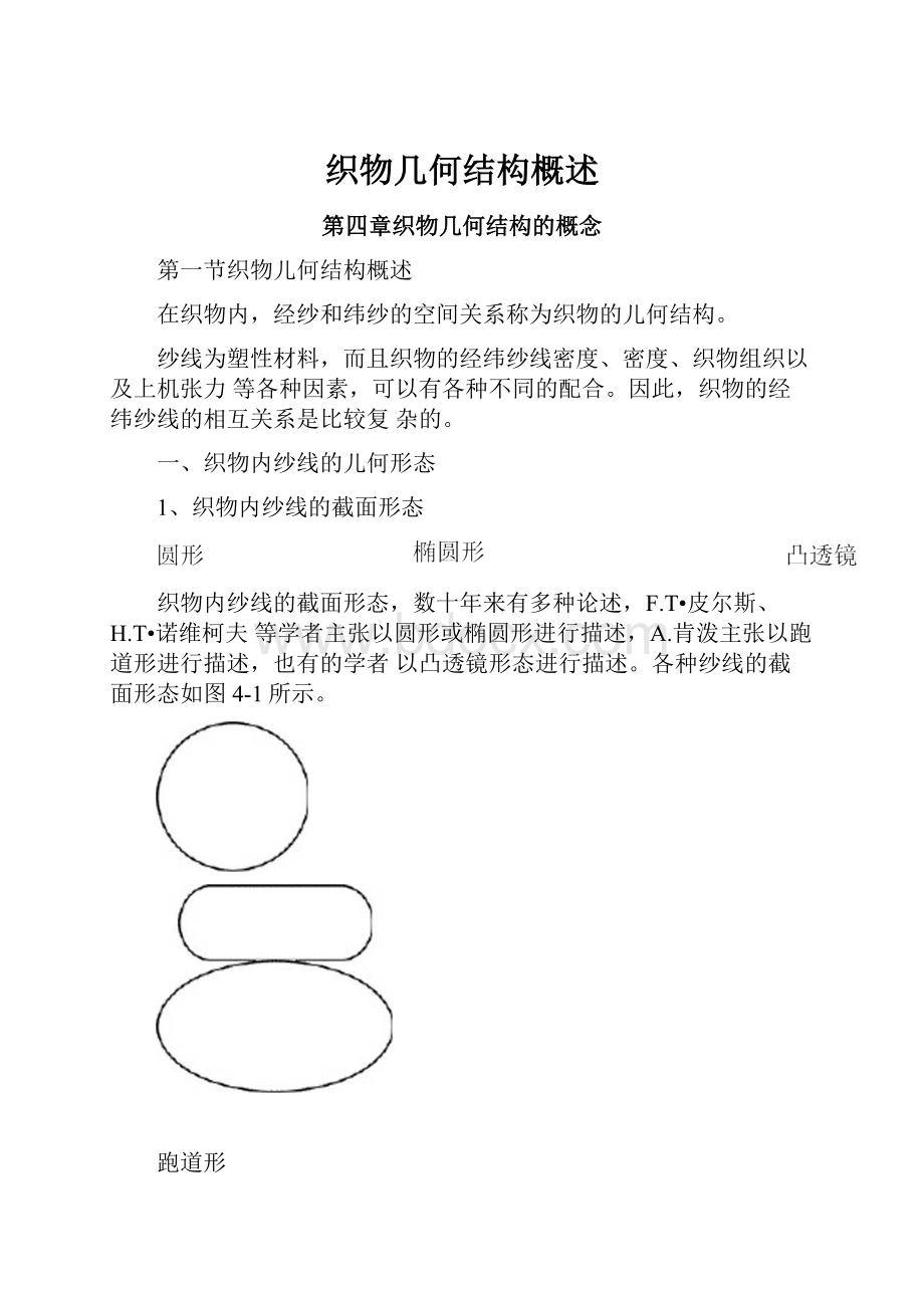 织物几何结构概述.docx