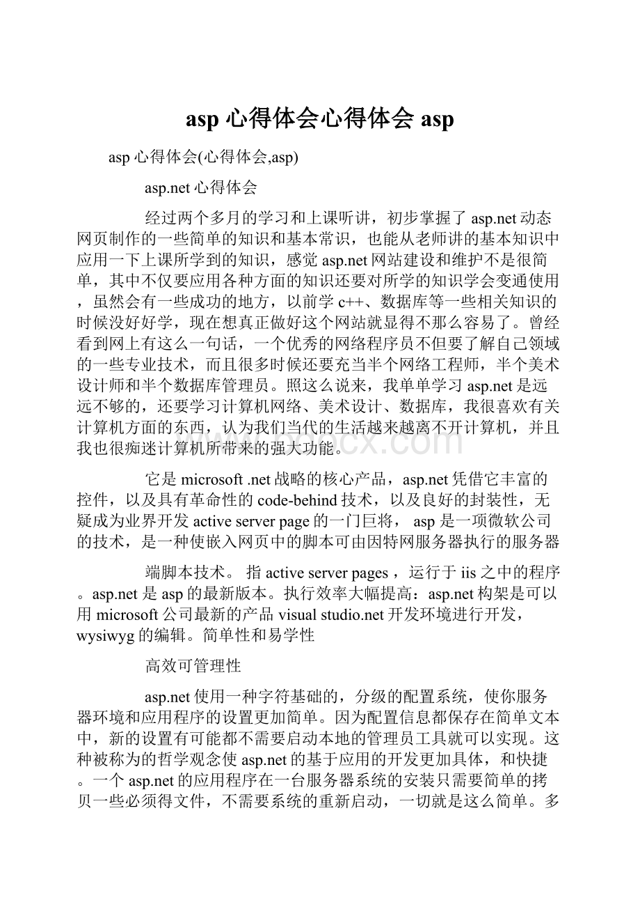 asp心得体会心得体会asp.docx_第1页