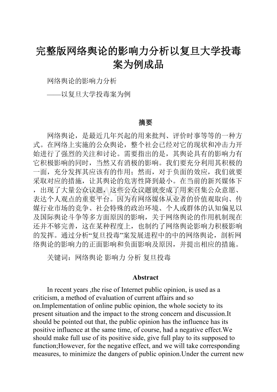 完整版网络舆论的影响力分析以复旦大学投毒案为例成品.docx_第1页