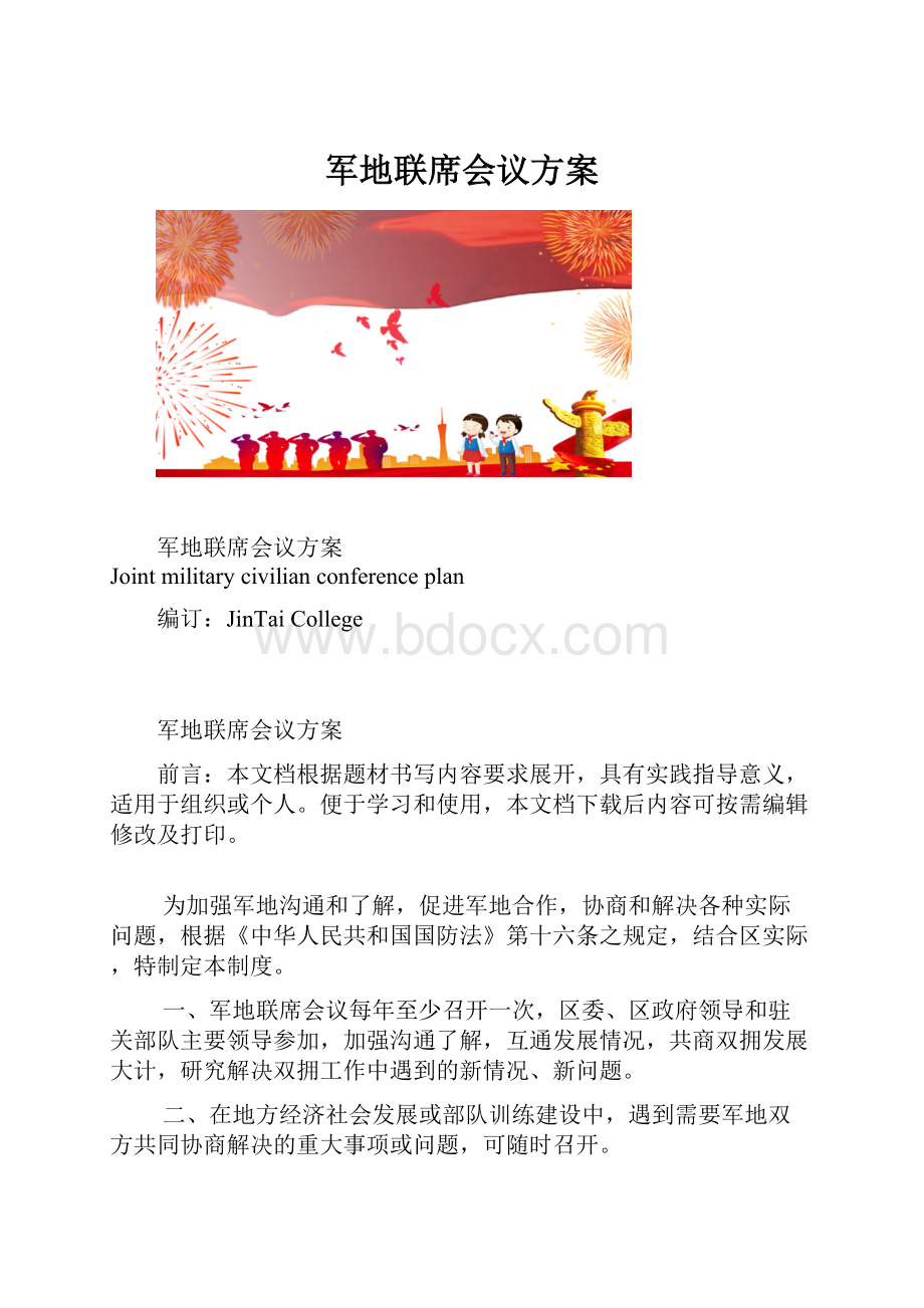 军地联席会议方案.docx