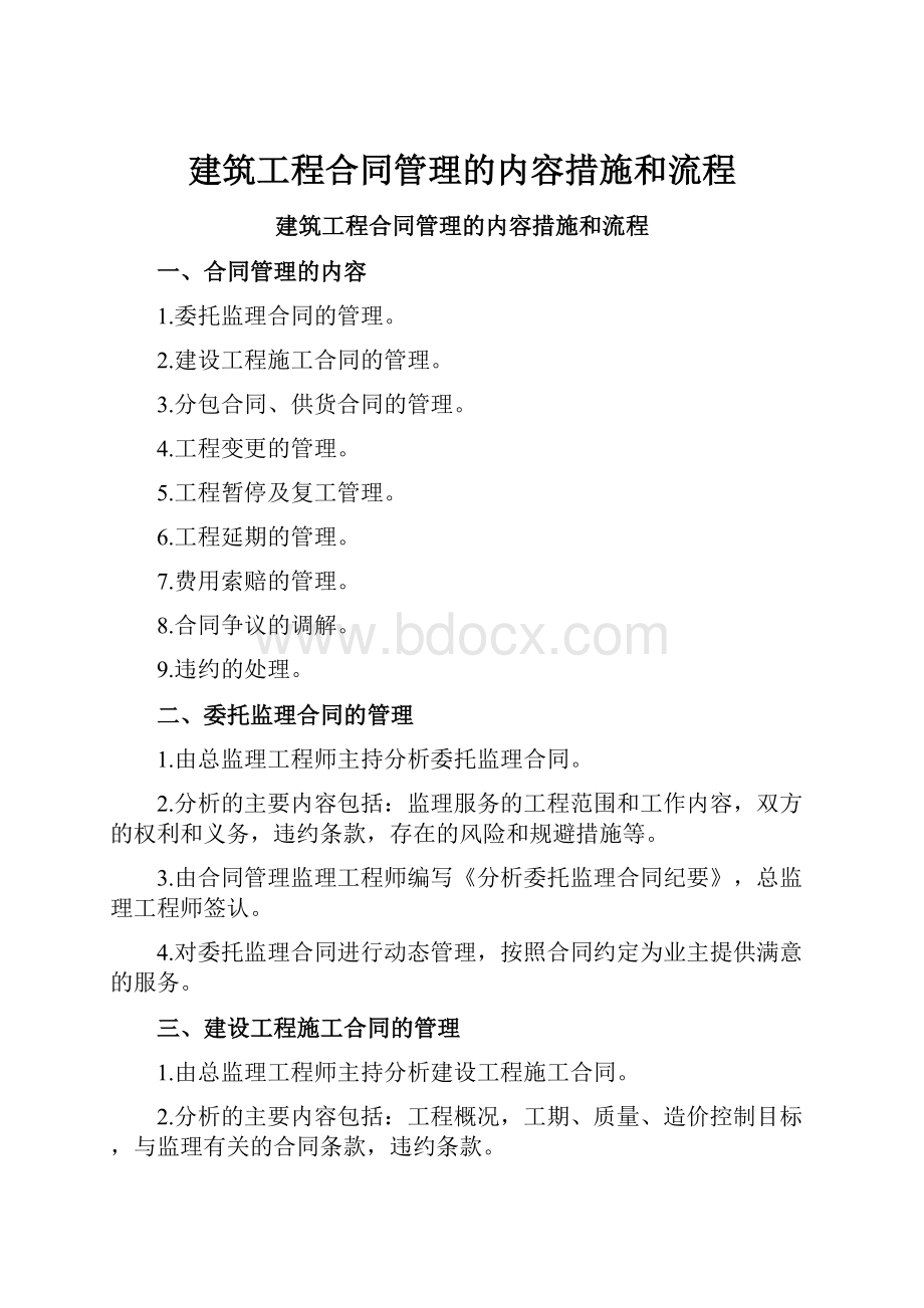 建筑工程合同管理的内容措施和流程.docx