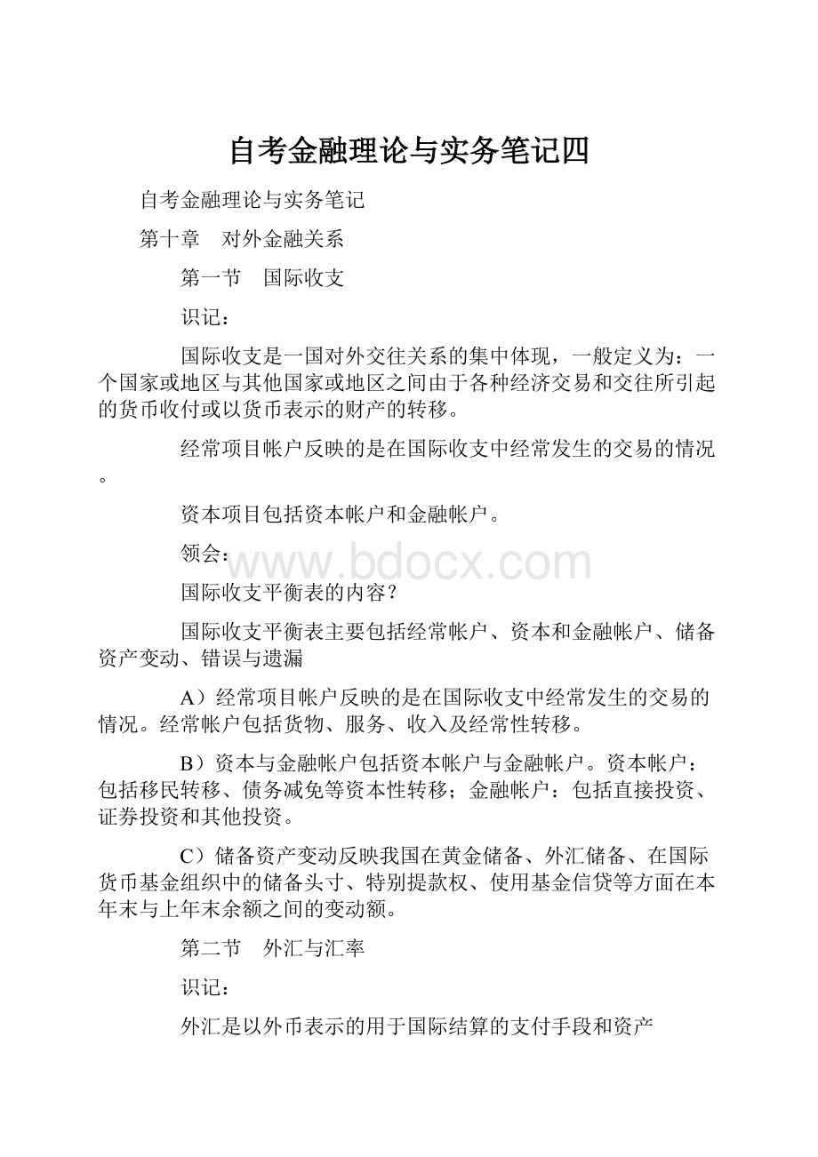 自考金融理论与实务笔记四.docx