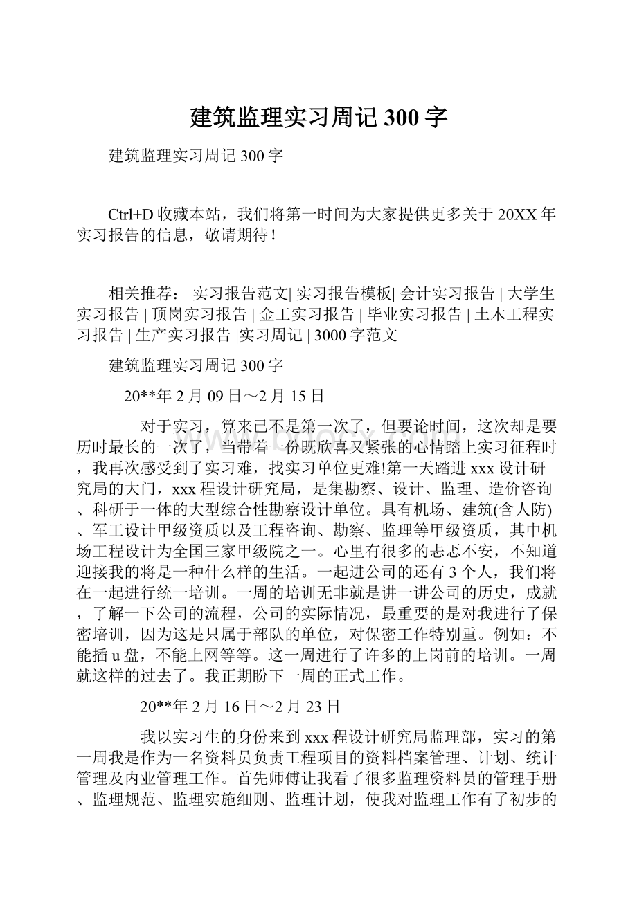 建筑监理实习周记300字.docx_第1页