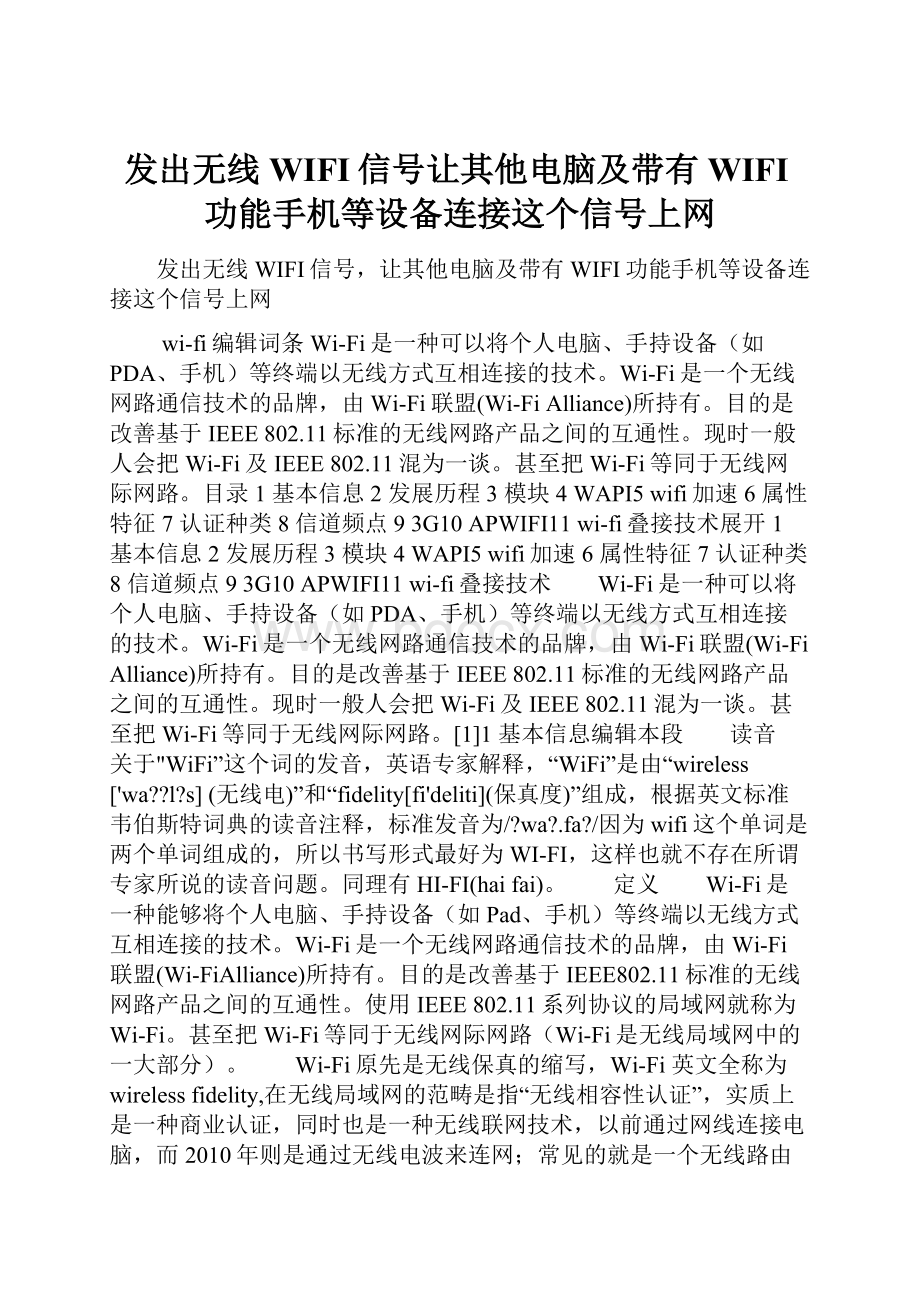 发出无线WIFI信号让其他电脑及带有WIFI功能手机等设备连接这个信号上网.docx