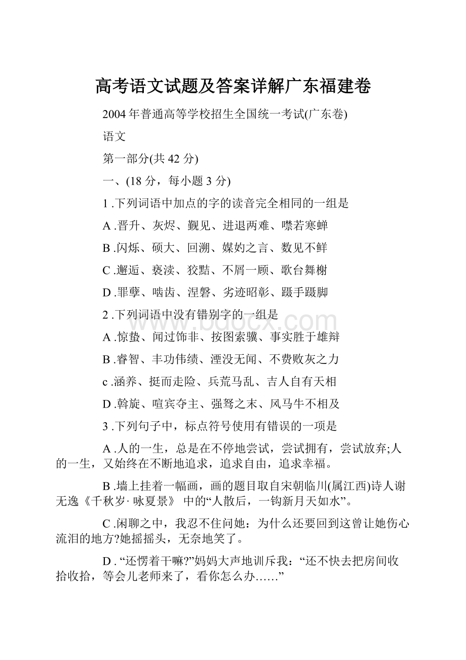 高考语文试题及答案详解广东福建卷.docx_第1页