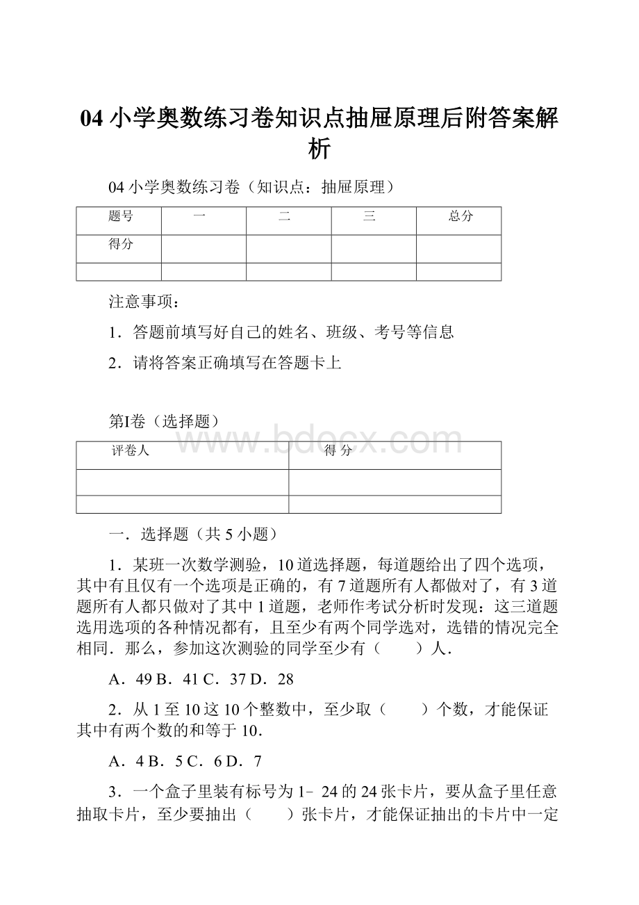 04小学奥数练习卷知识点抽屉原理后附答案解析.docx_第1页