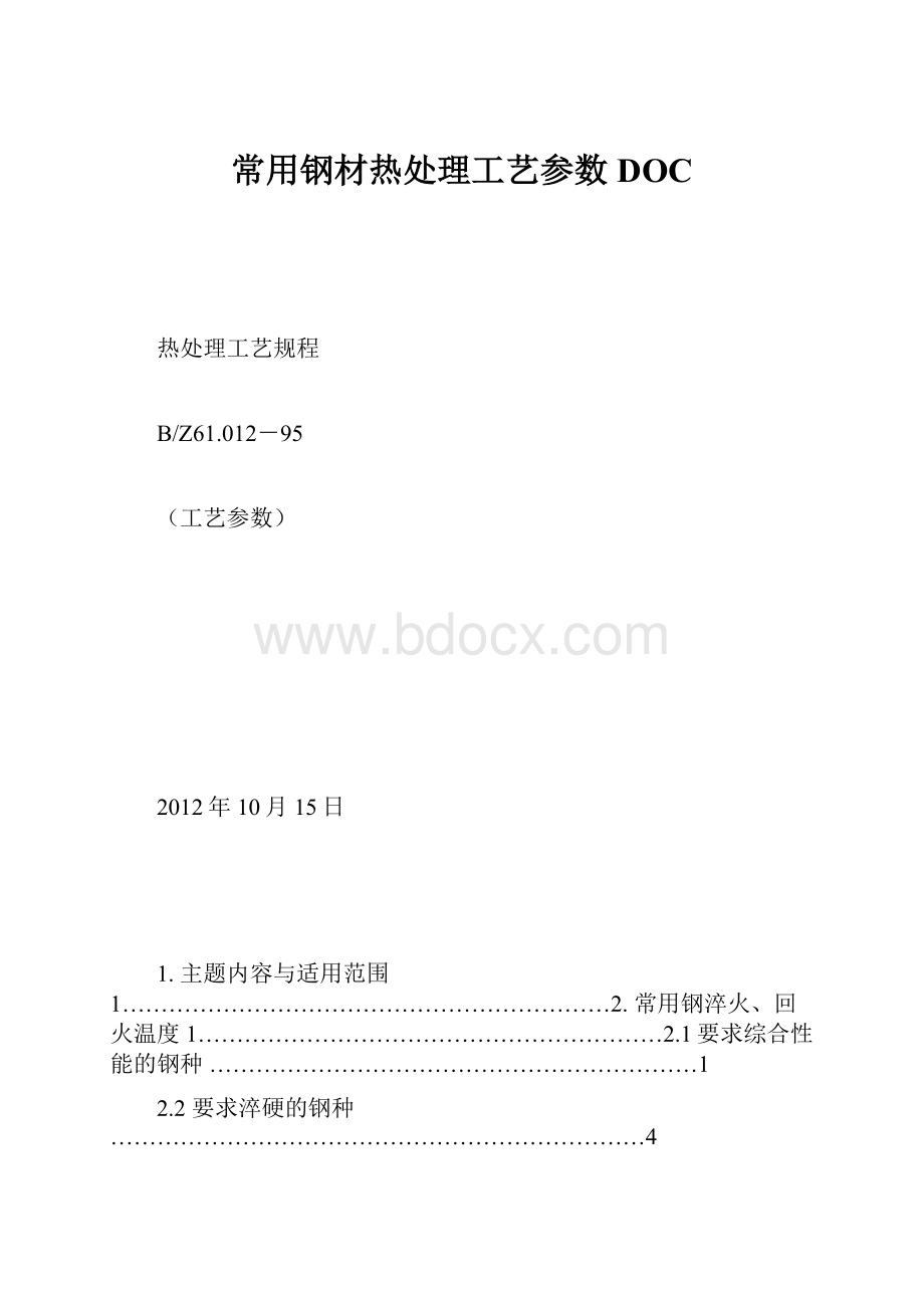 常用钢材热处理工艺参数DOC.docx