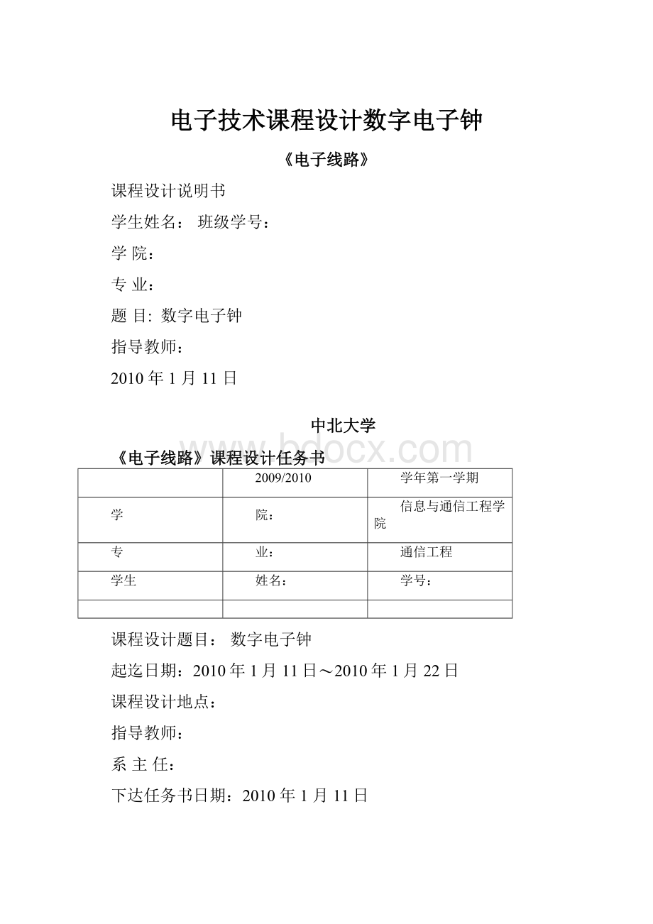 电子技术课程设计数字电子钟.docx_第1页