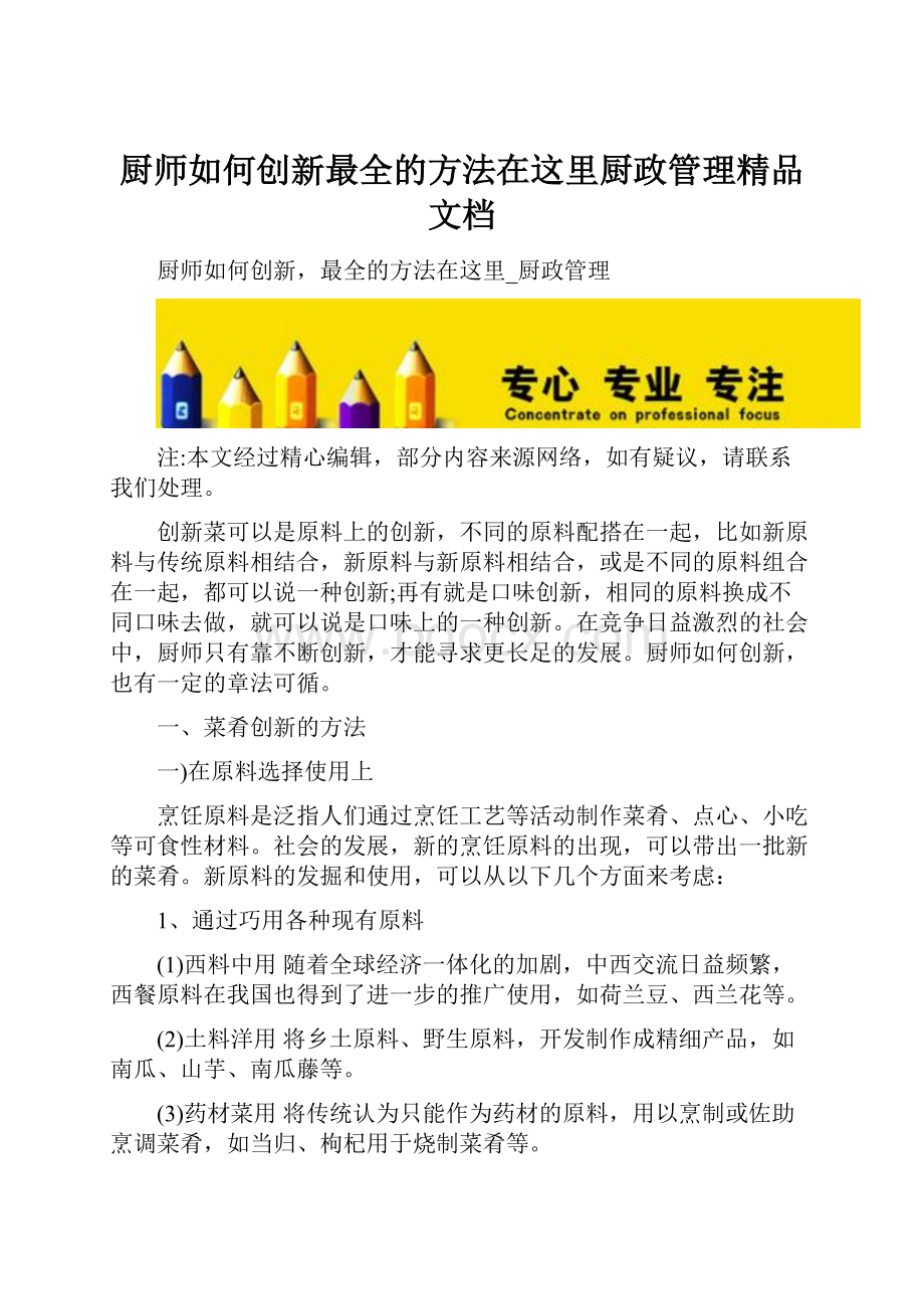 厨师如何创新最全的方法在这里厨政管理精品文档.docx