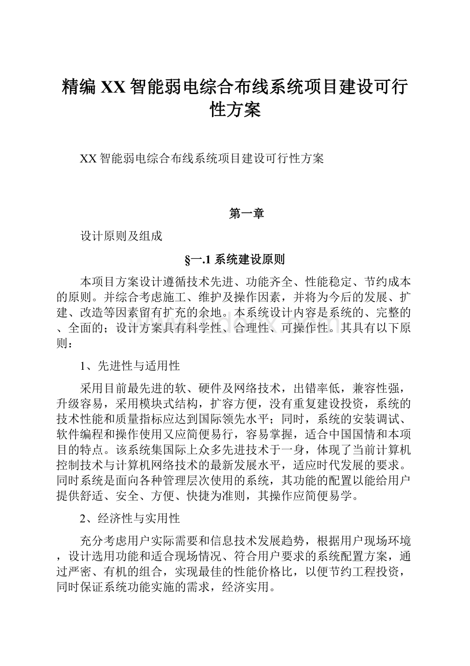 精编XX智能弱电综合布线系统项目建设可行性方案.docx