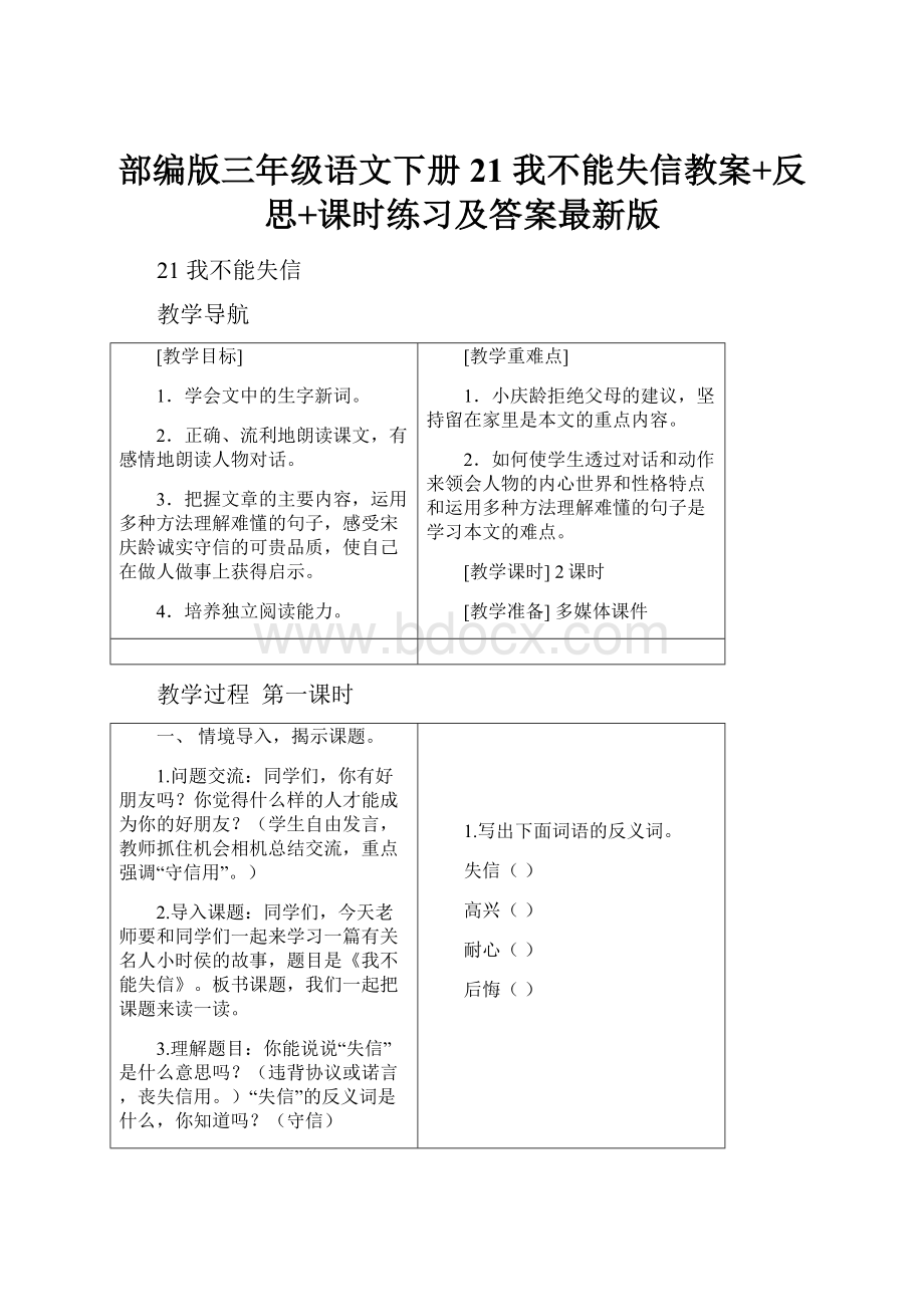 部编版三年级语文下册21 我不能失信教案+反思+课时练习及答案最新版.docx