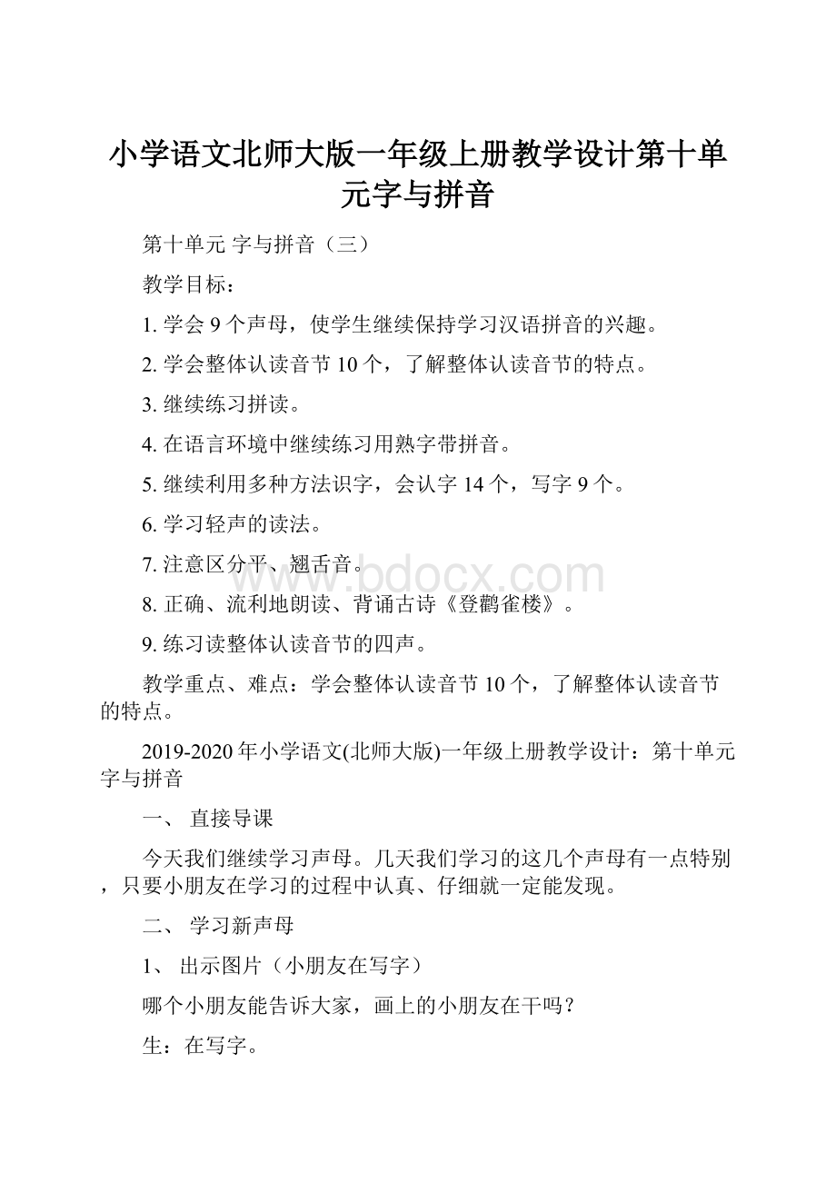 小学语文北师大版一年级上册教学设计第十单元字与拼音.docx