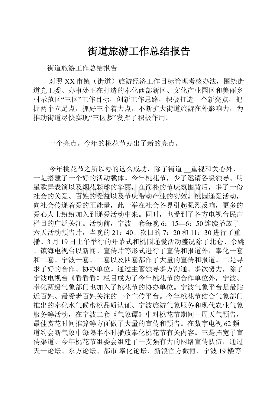 街道旅游工作总结报告.docx_第1页