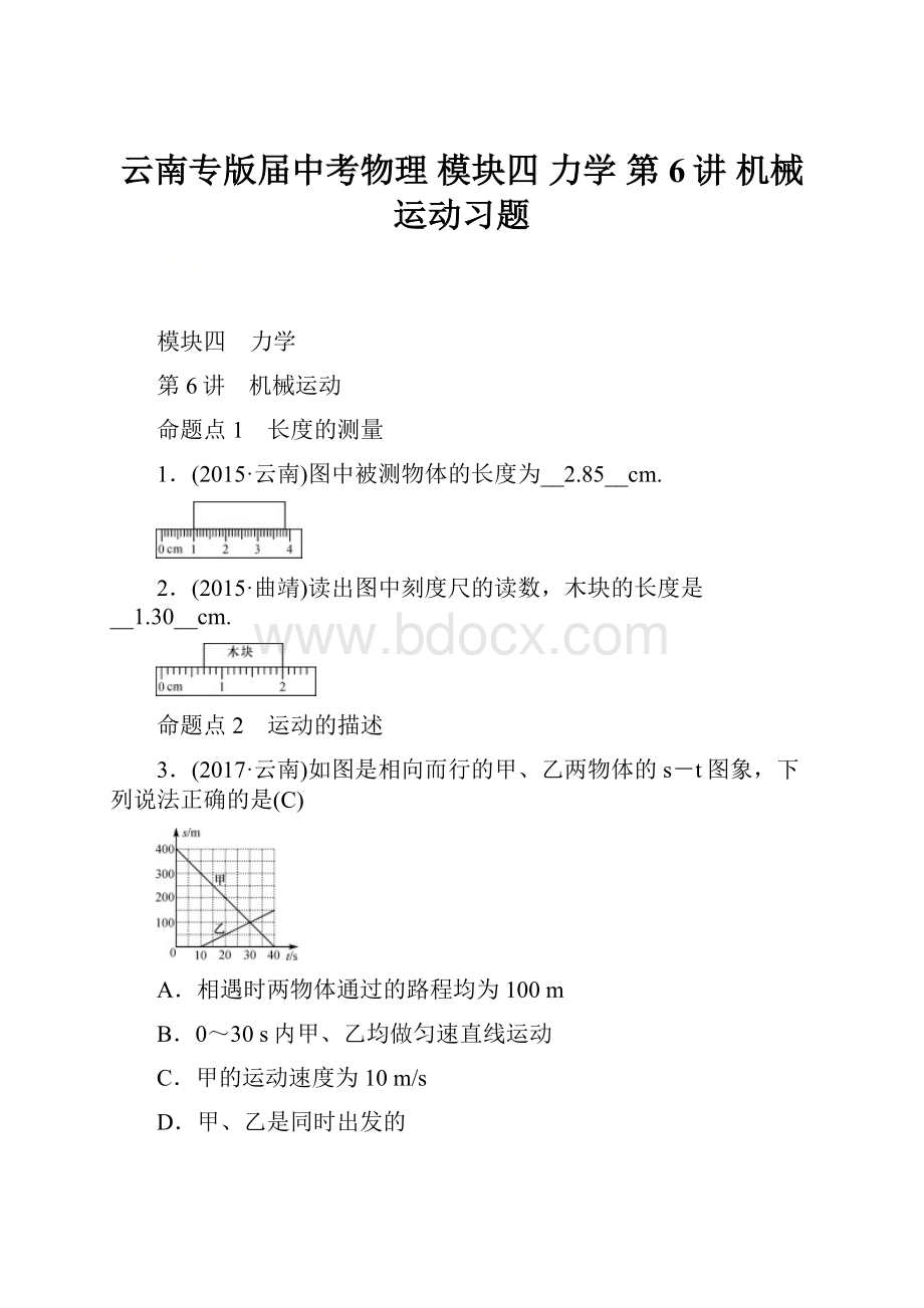 云南专版届中考物理 模块四 力学 第6讲 机械运动习题.docx