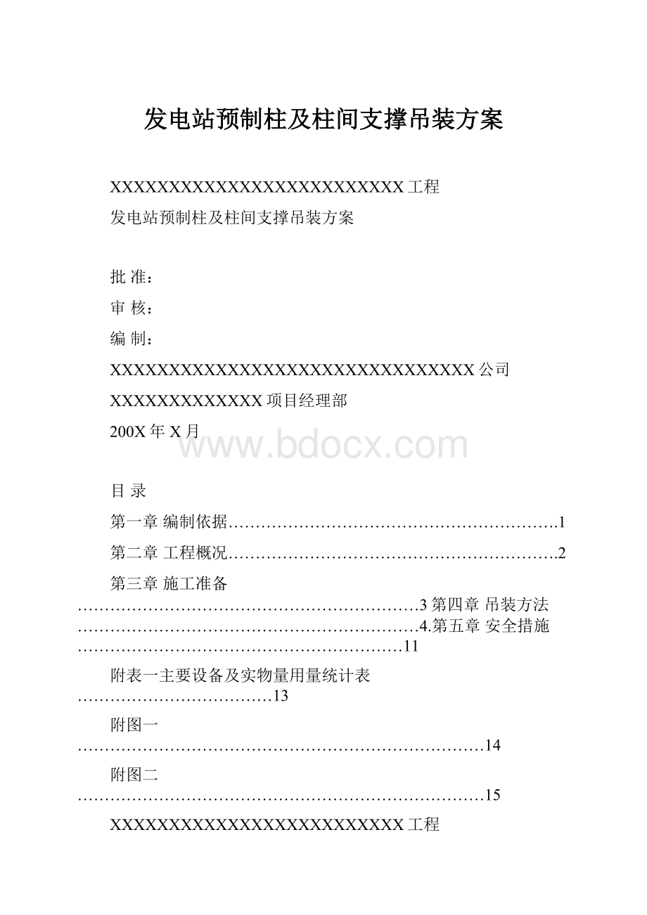 发电站预制柱及柱间支撑吊装方案.docx