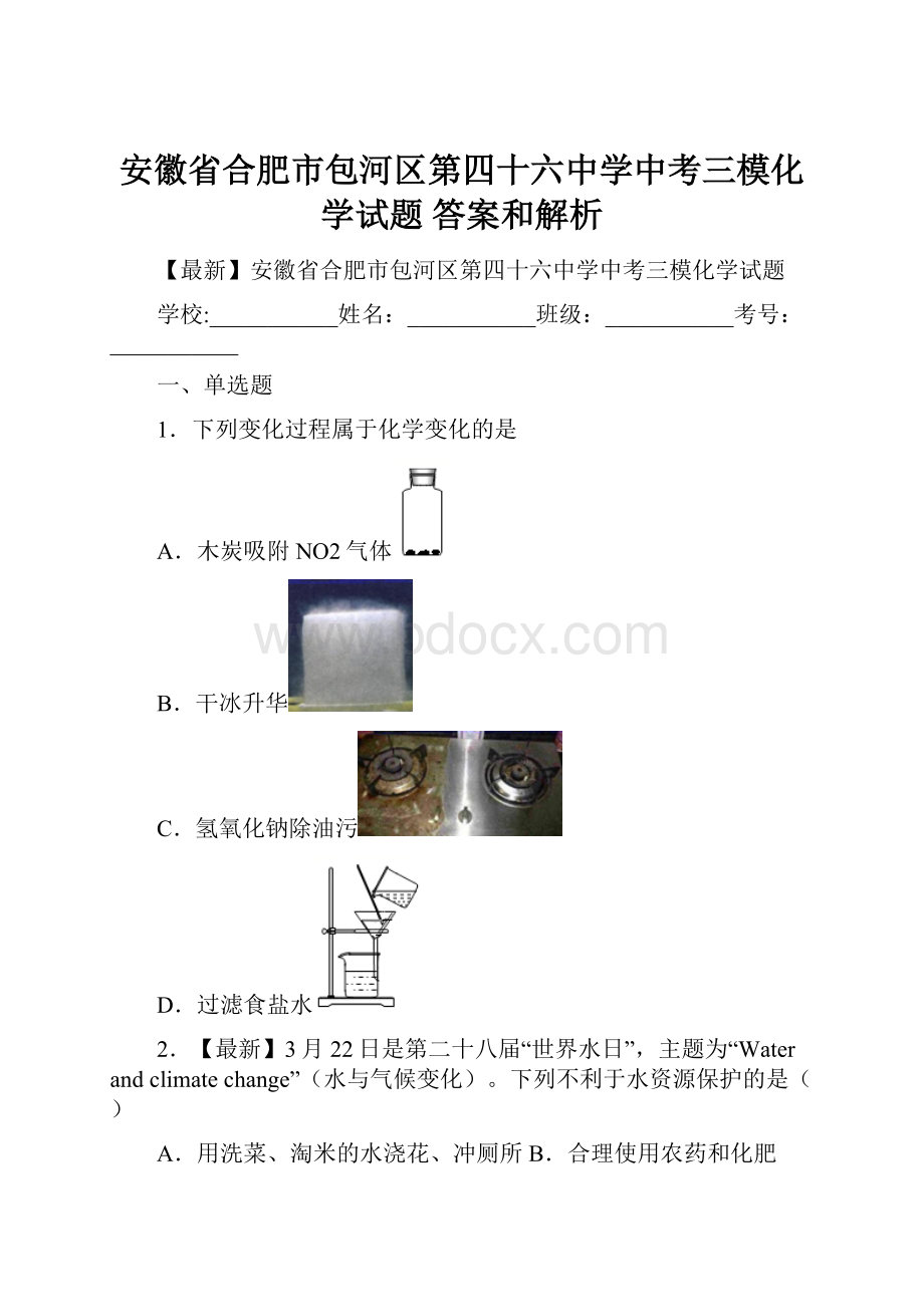 安徽省合肥市包河区第四十六中学中考三模化学试题 答案和解析.docx