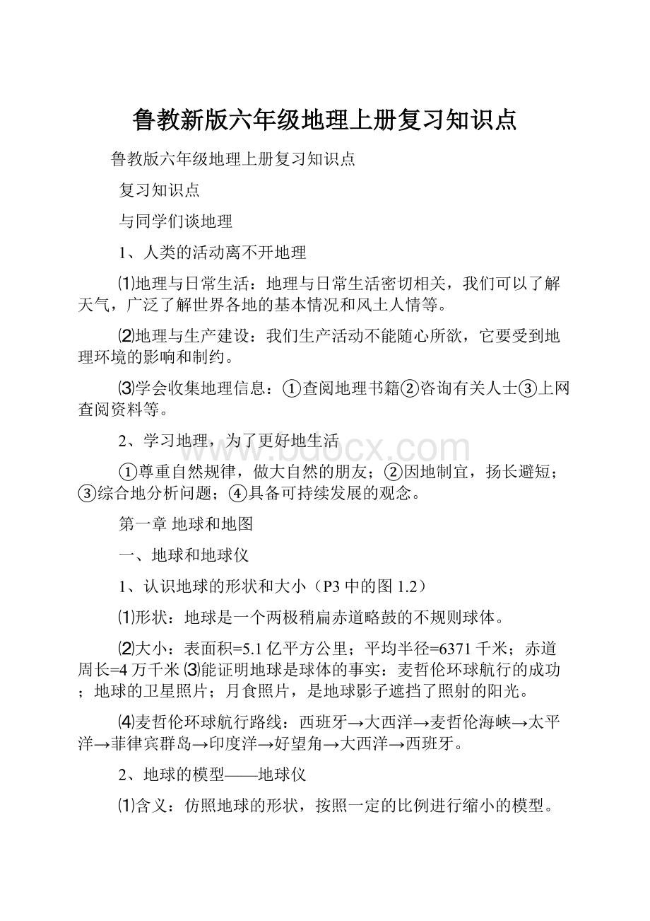 鲁教新版六年级地理上册复习知识点.docx_第1页