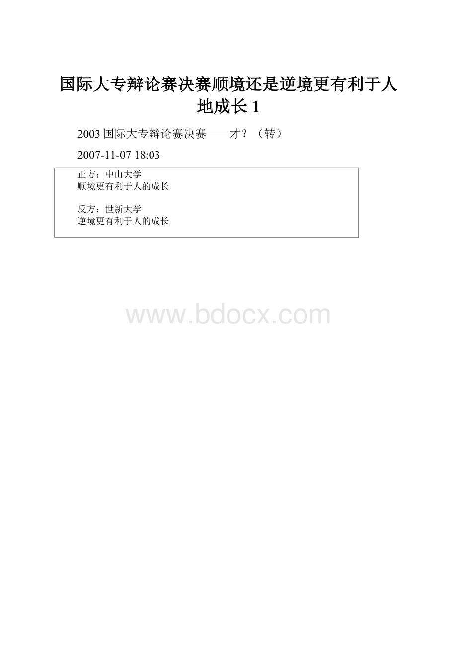 国际大专辩论赛决赛顺境还是逆境更有利于人地成长1.docx