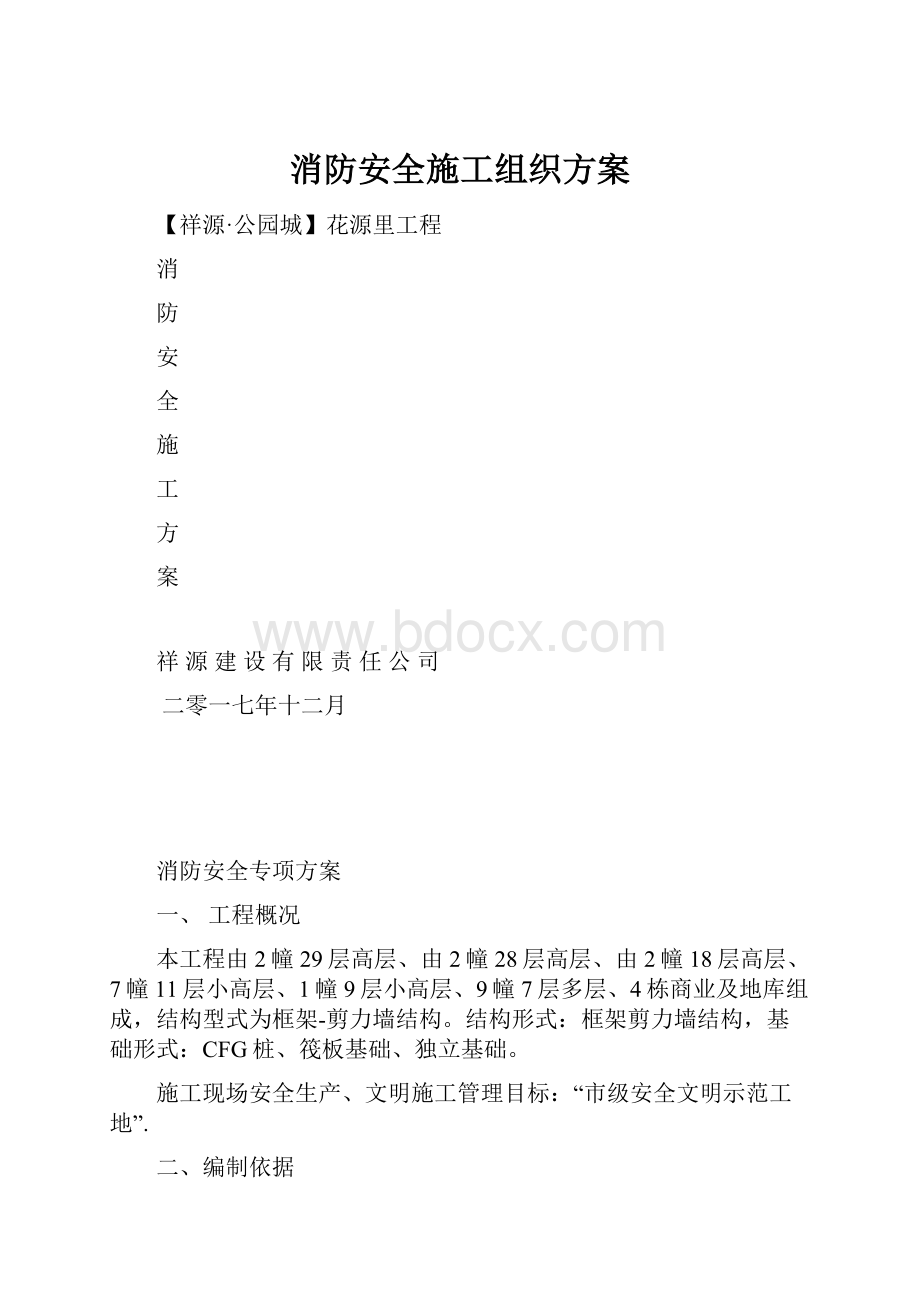 消防安全施工组织方案.docx