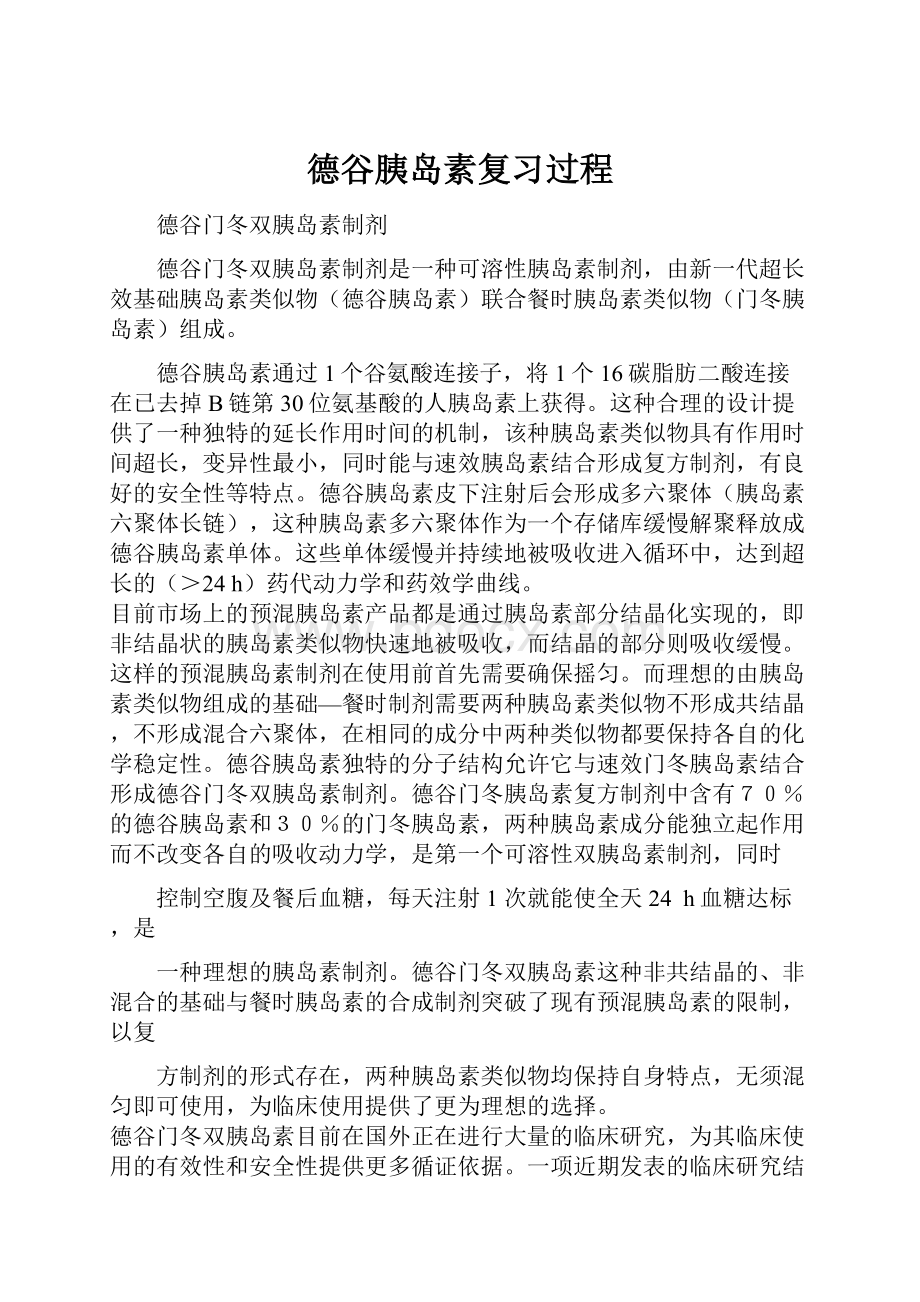 德谷胰岛素复习过程.docx_第1页