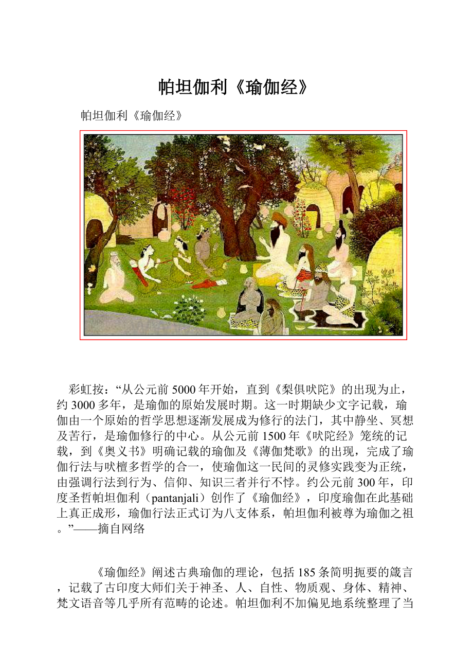 帕坦伽利《瑜伽经》.docx