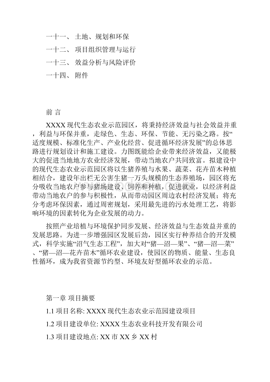 现代生态农业示范园建设项目可行性论证报告.docx_第2页