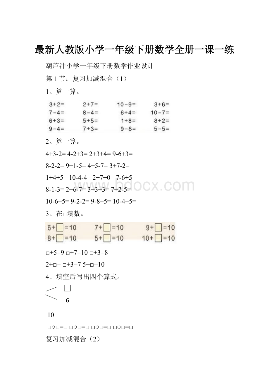 最新人教版小学一年级下册数学全册一课一练.docx