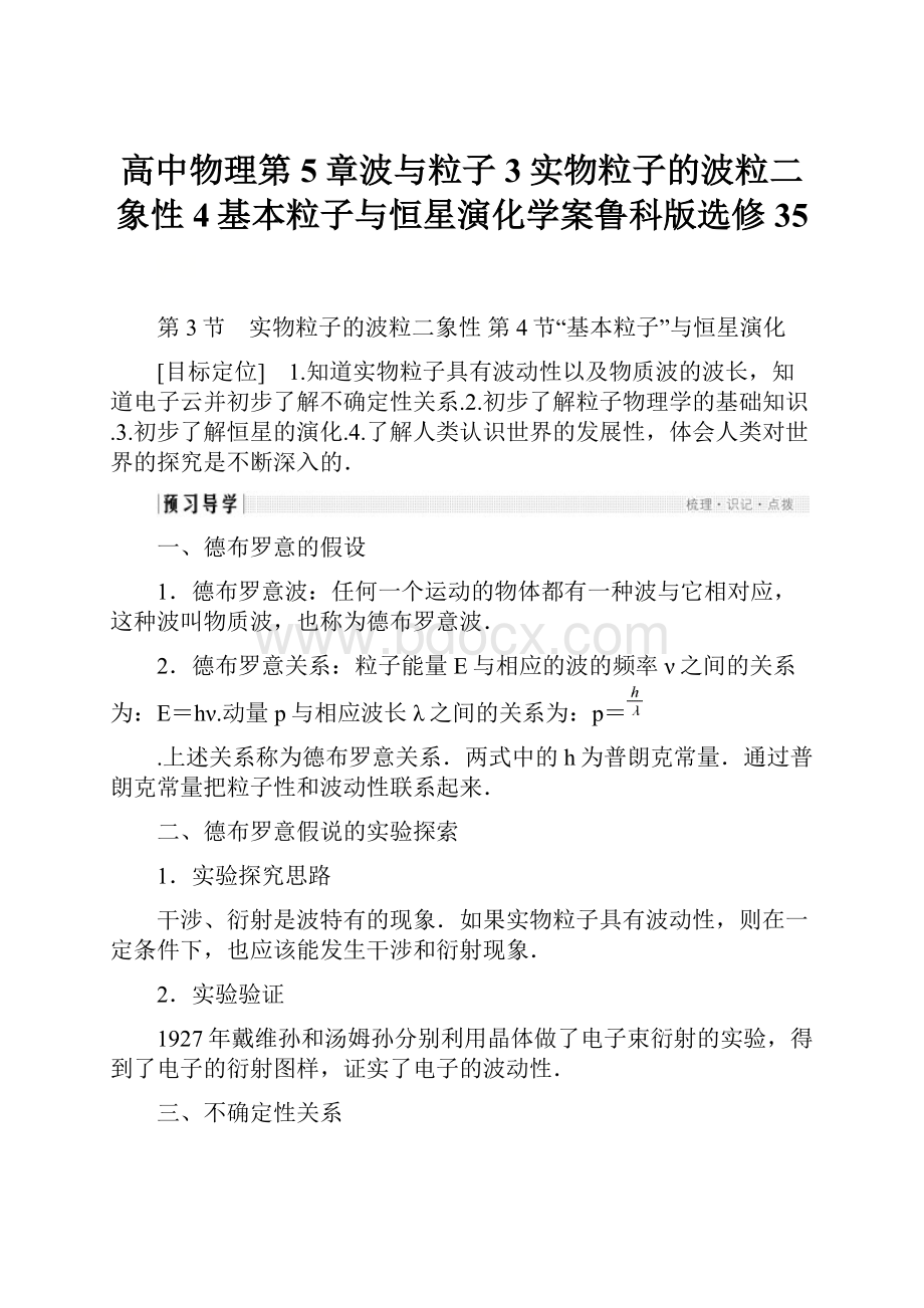 高中物理第5章波与粒子3实物粒子的波粒二象性4基本粒子与恒星演化学案鲁科版选修35.docx_第1页