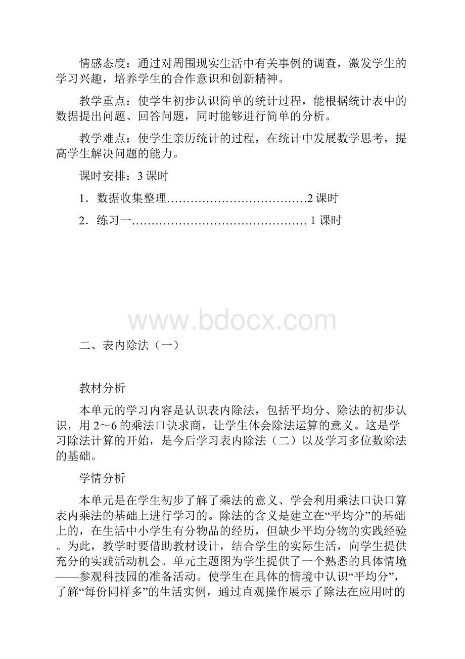 新人教版二年级下册数学单元教案.docx_第2页