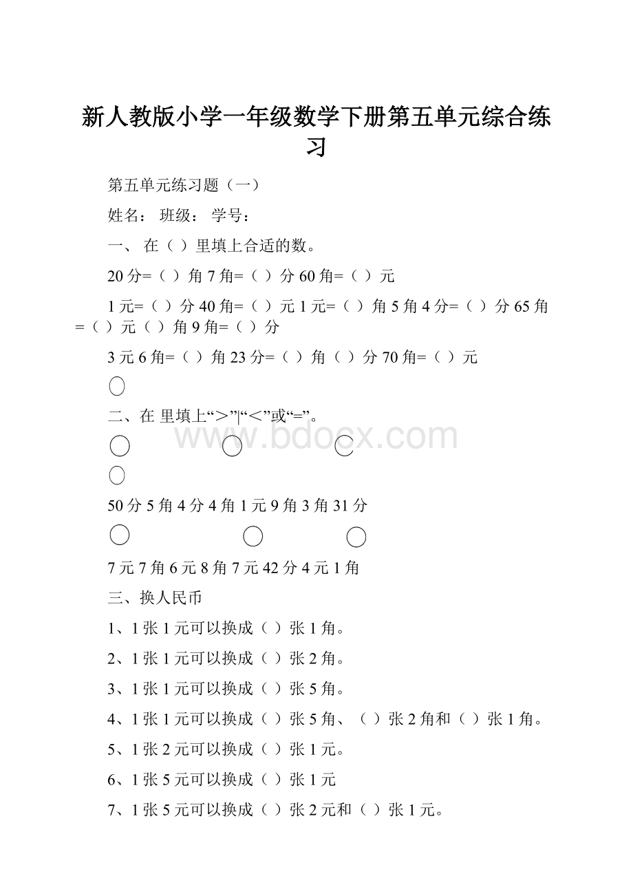 新人教版小学一年级数学下册第五单元综合练习.docx