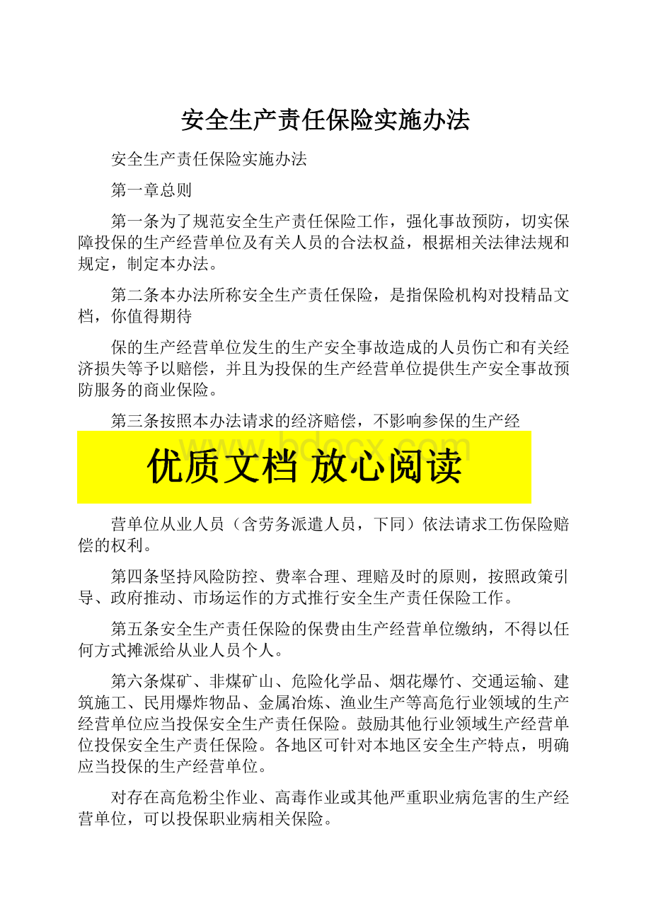 安全生产责任保险实施办法.docx