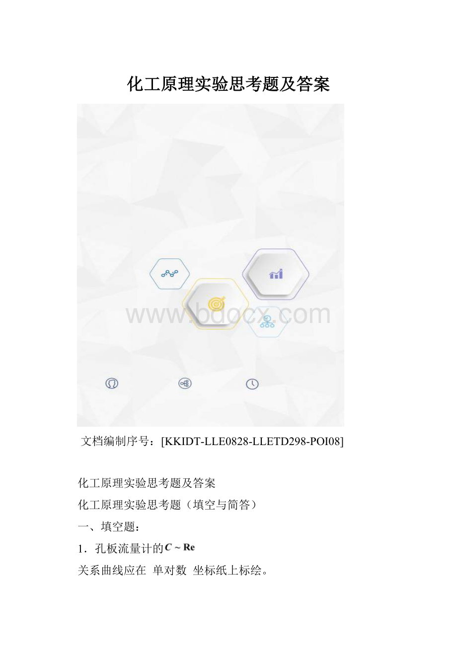 化工原理实验思考题及答案.docx_第1页