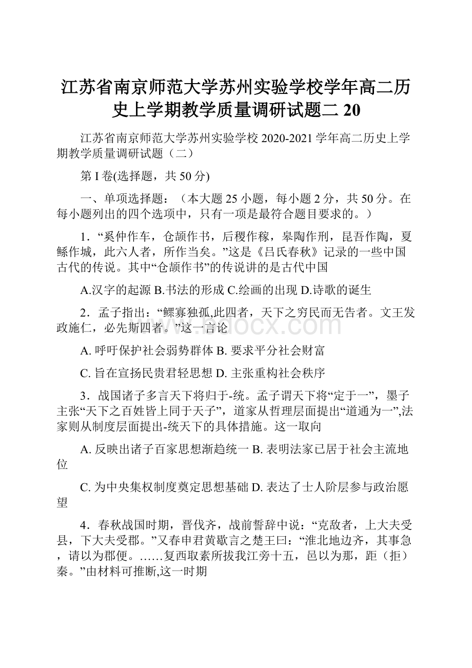 江苏省南京师范大学苏州实验学校学年高二历史上学期教学质量调研试题二20.docx