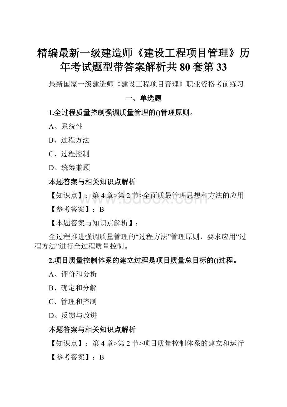 精编最新一级建造师《建设工程项目管理》历年考试题型带答案解析共80套第 33.docx