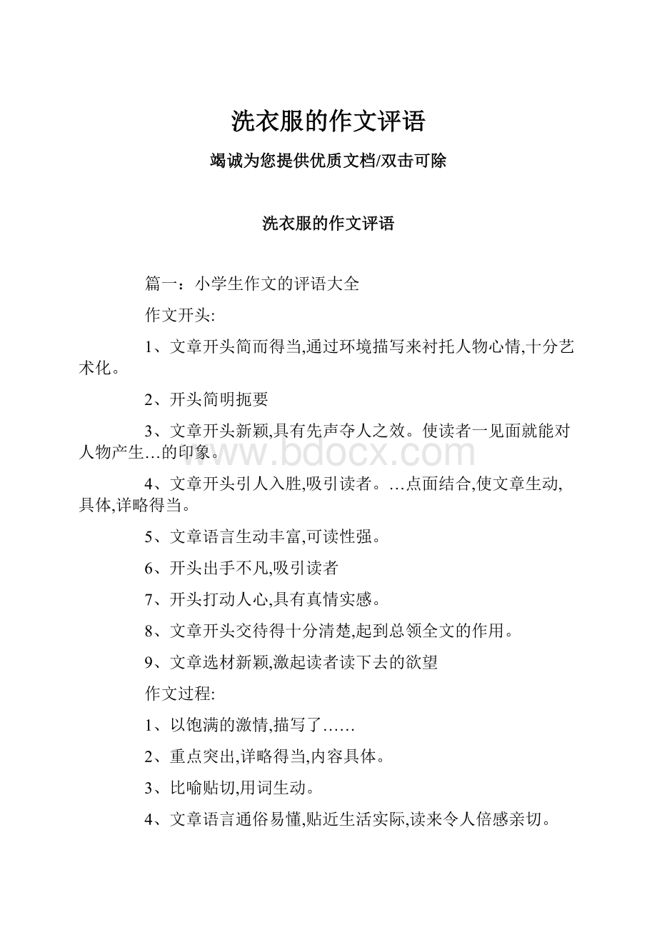 洗衣服的作文评语.docx