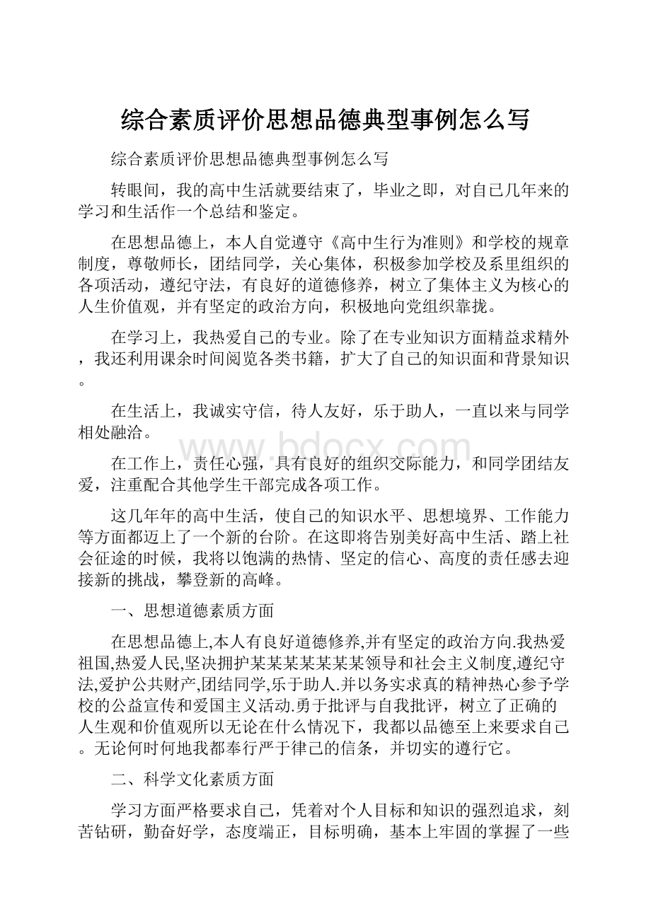 综合素质评价思想品德典型事例怎么写.docx