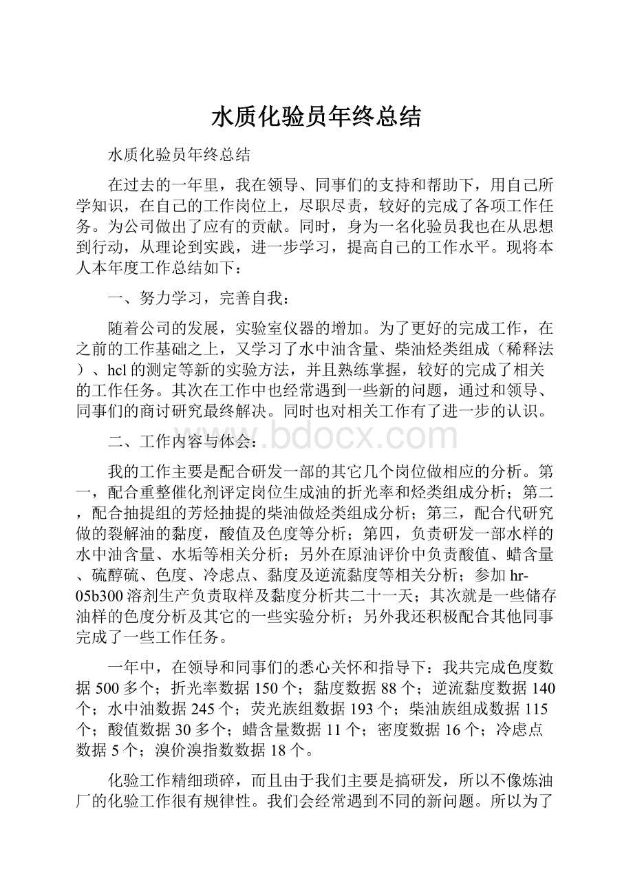 水质化验员年终总结.docx_第1页