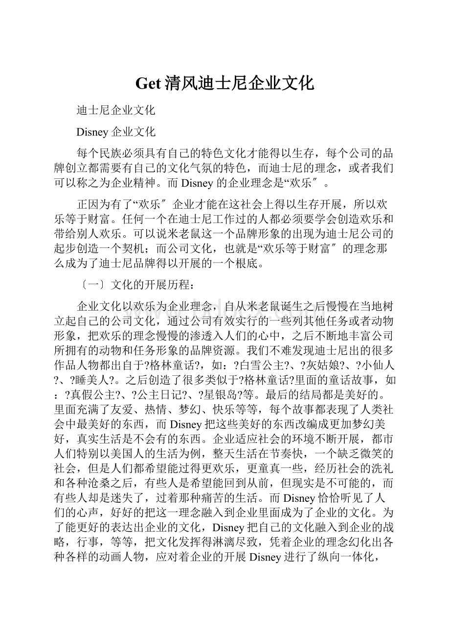 Get清风迪士尼企业文化.docx_第1页