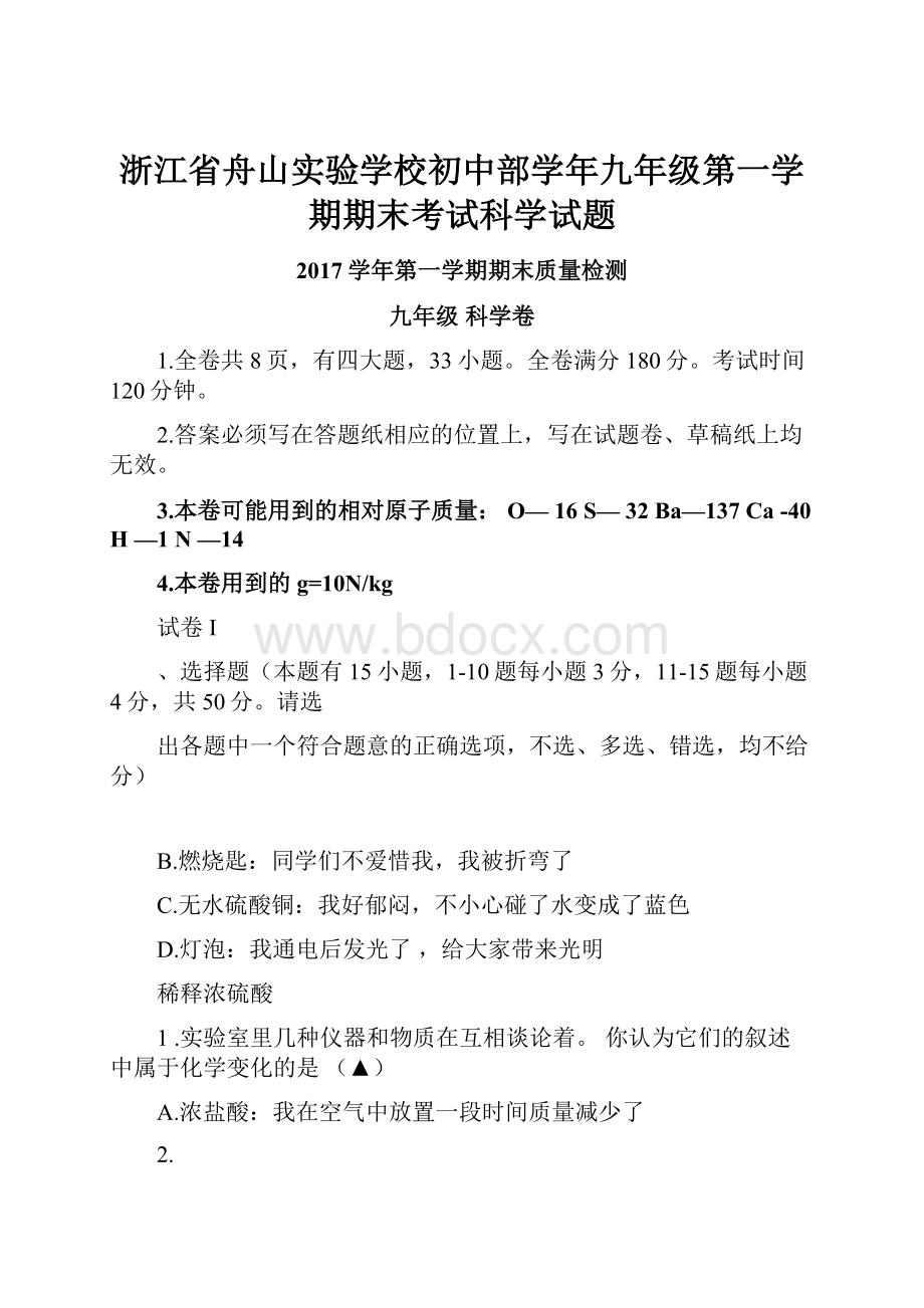 浙江省舟山实验学校初中部学年九年级第一学期期末考试科学试题.docx