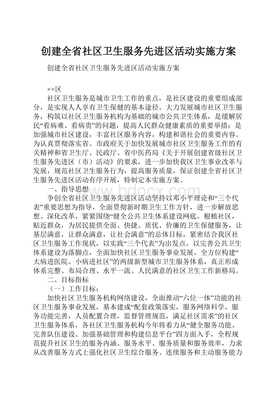 创建全省社区卫生服务先进区活动实施方案.docx