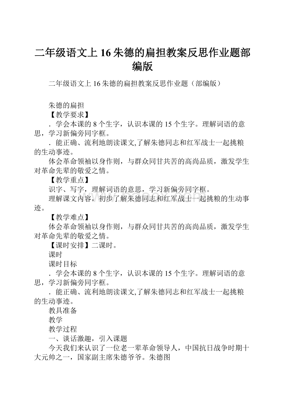 二年级语文上16朱德的扁担教案反思作业题部编版.docx