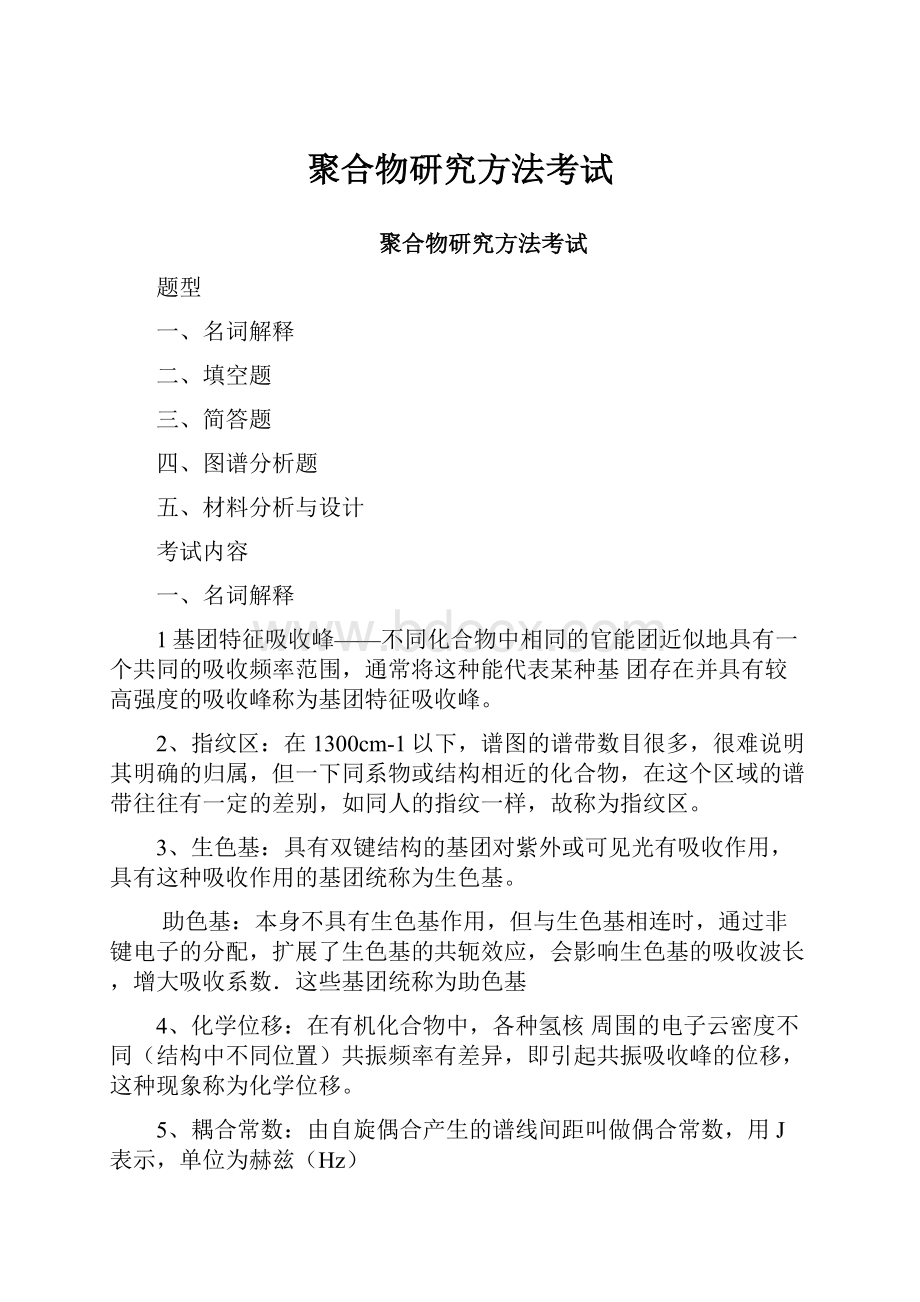 聚合物研究方法考试.docx