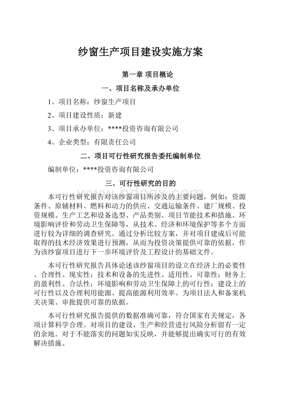 纱窗生产项目建设实施方案.docx