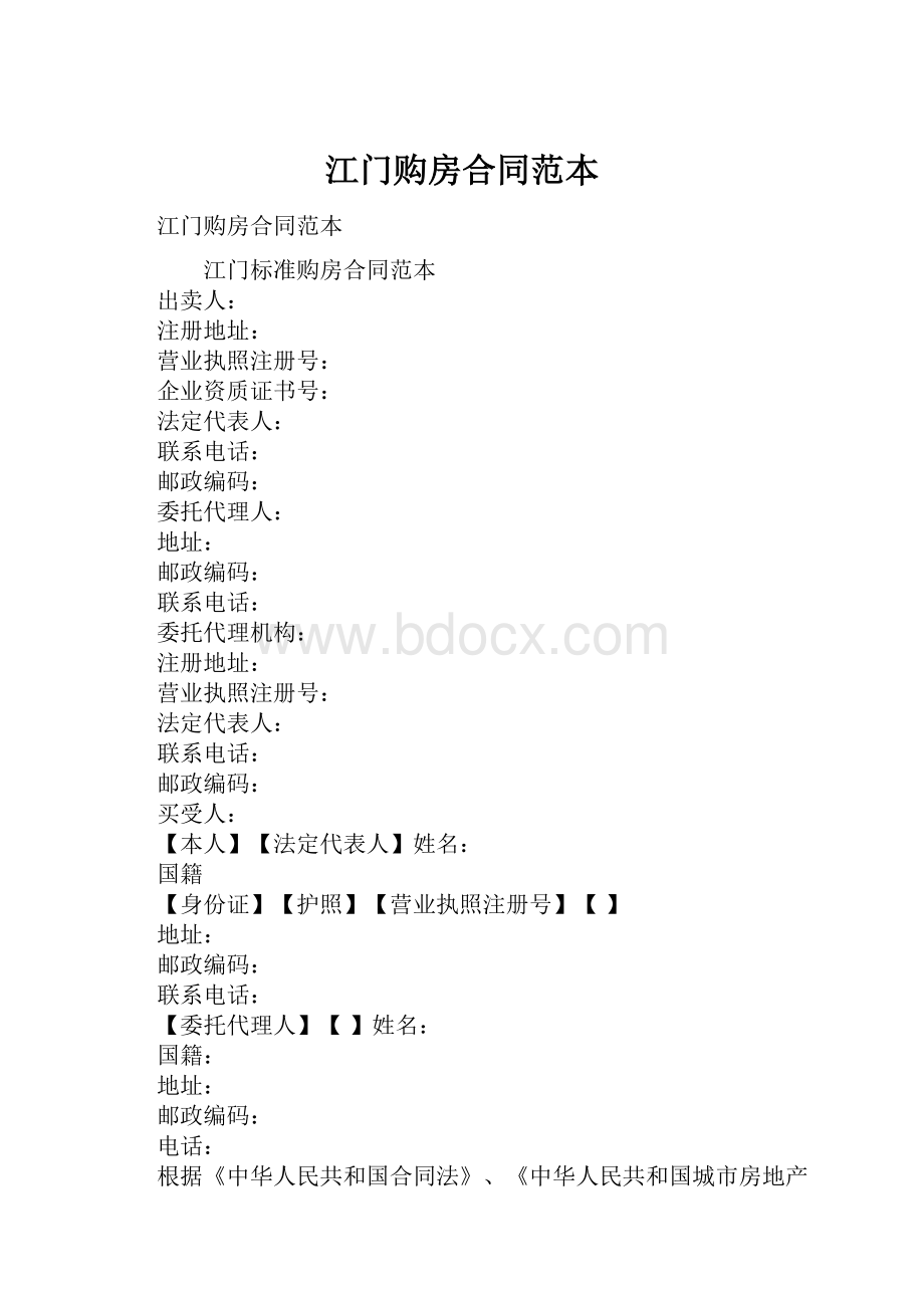 江门购房合同范本.docx