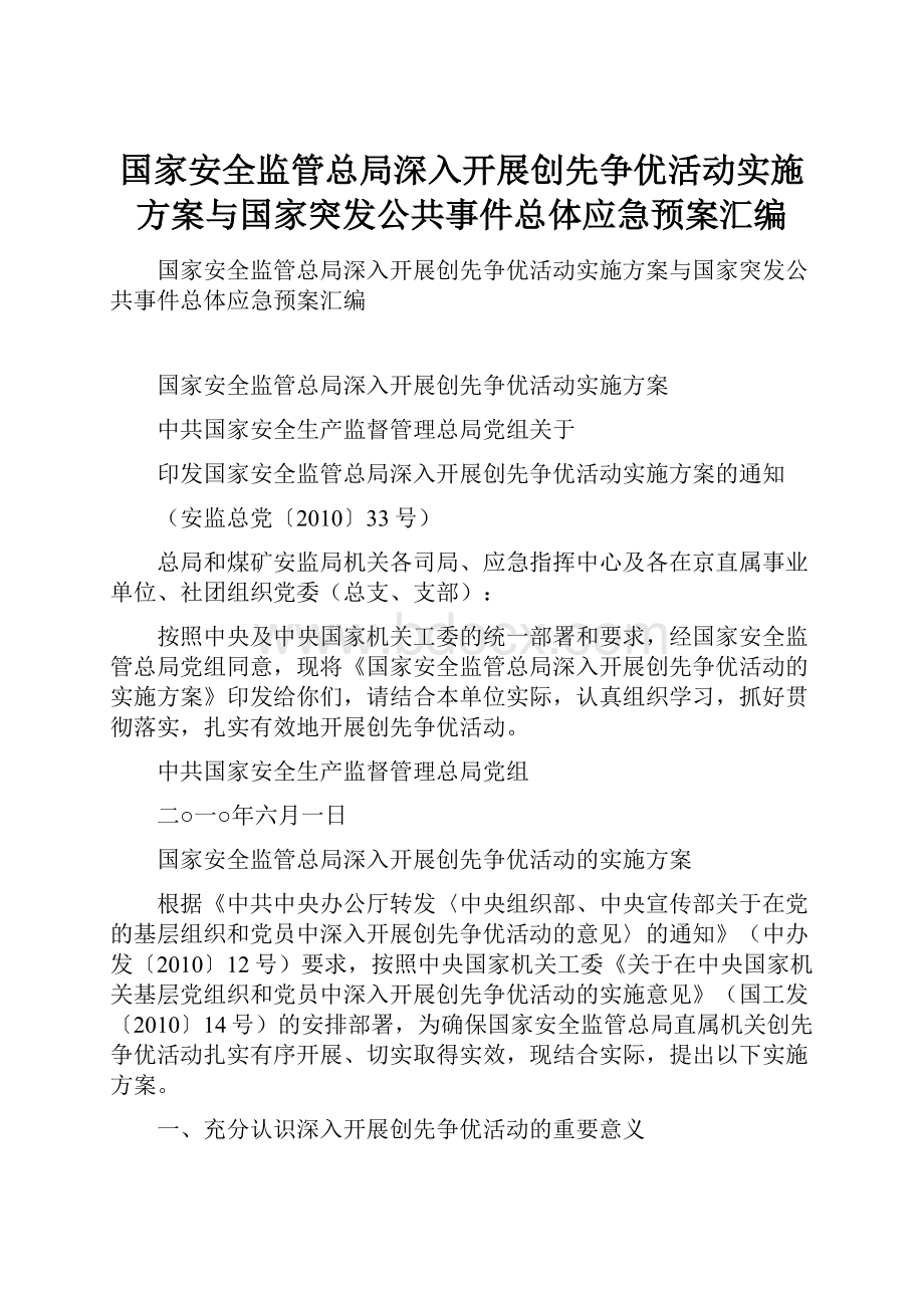 国家安全监管总局深入开展创先争优活动实施方案与国家突发公共事件总体应急预案汇编.docx_第1页