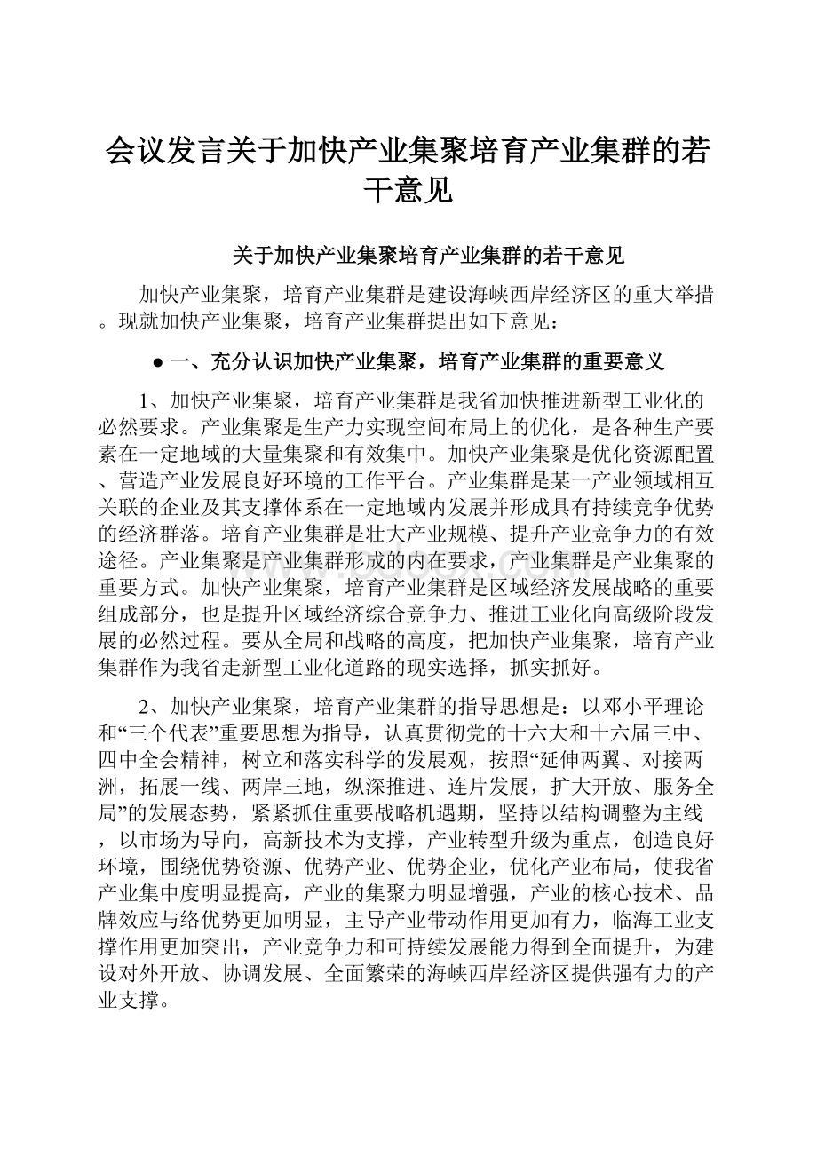 会议发言关于加快产业集聚培育产业集群的若干意见.docx_第1页