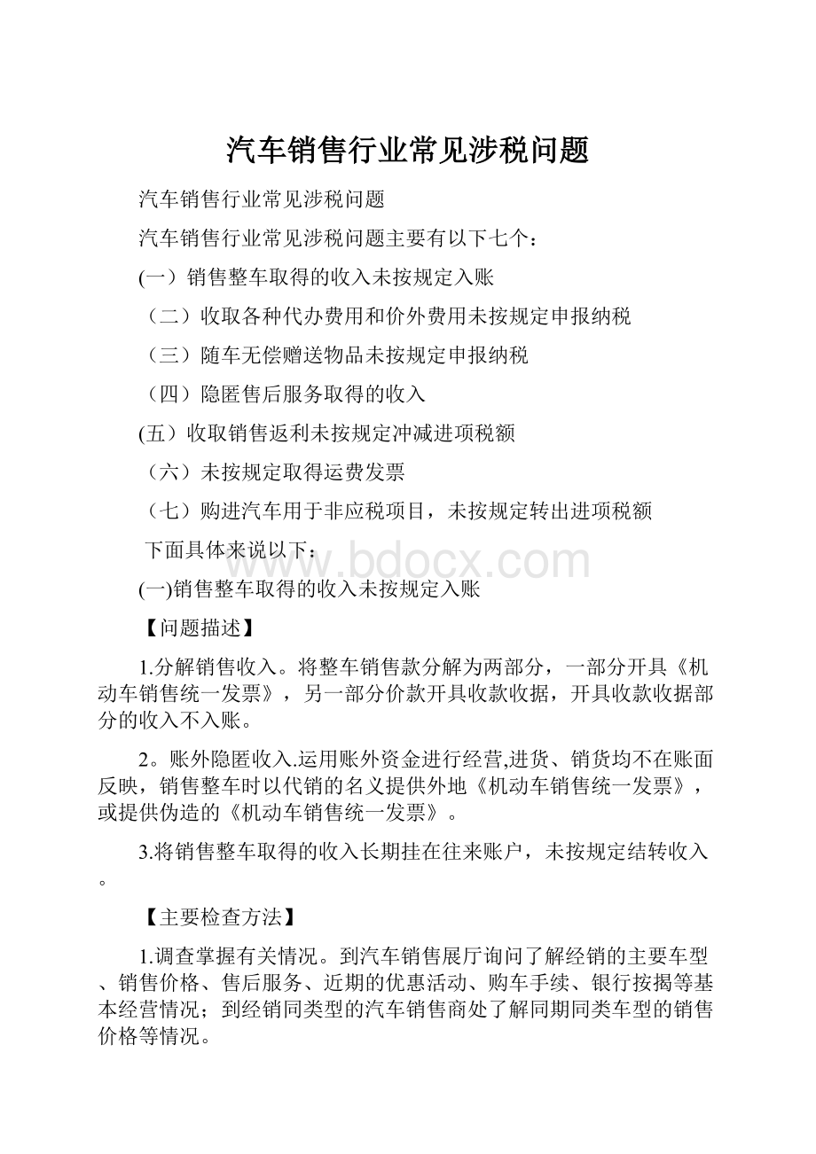 汽车销售行业常见涉税问题.docx_第1页