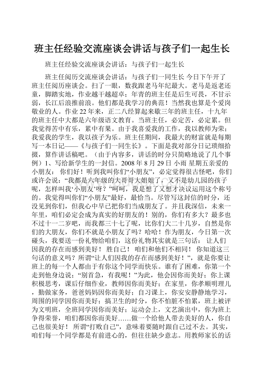 班主任经验交流座谈会讲话与孩子们一起生长.docx