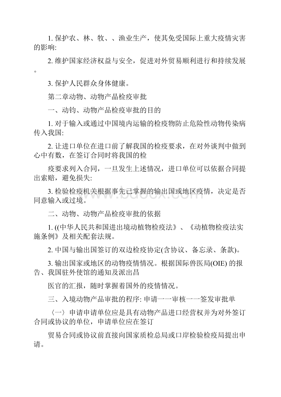 动植物检疫检验学全部重点完整版概要.docx_第2页